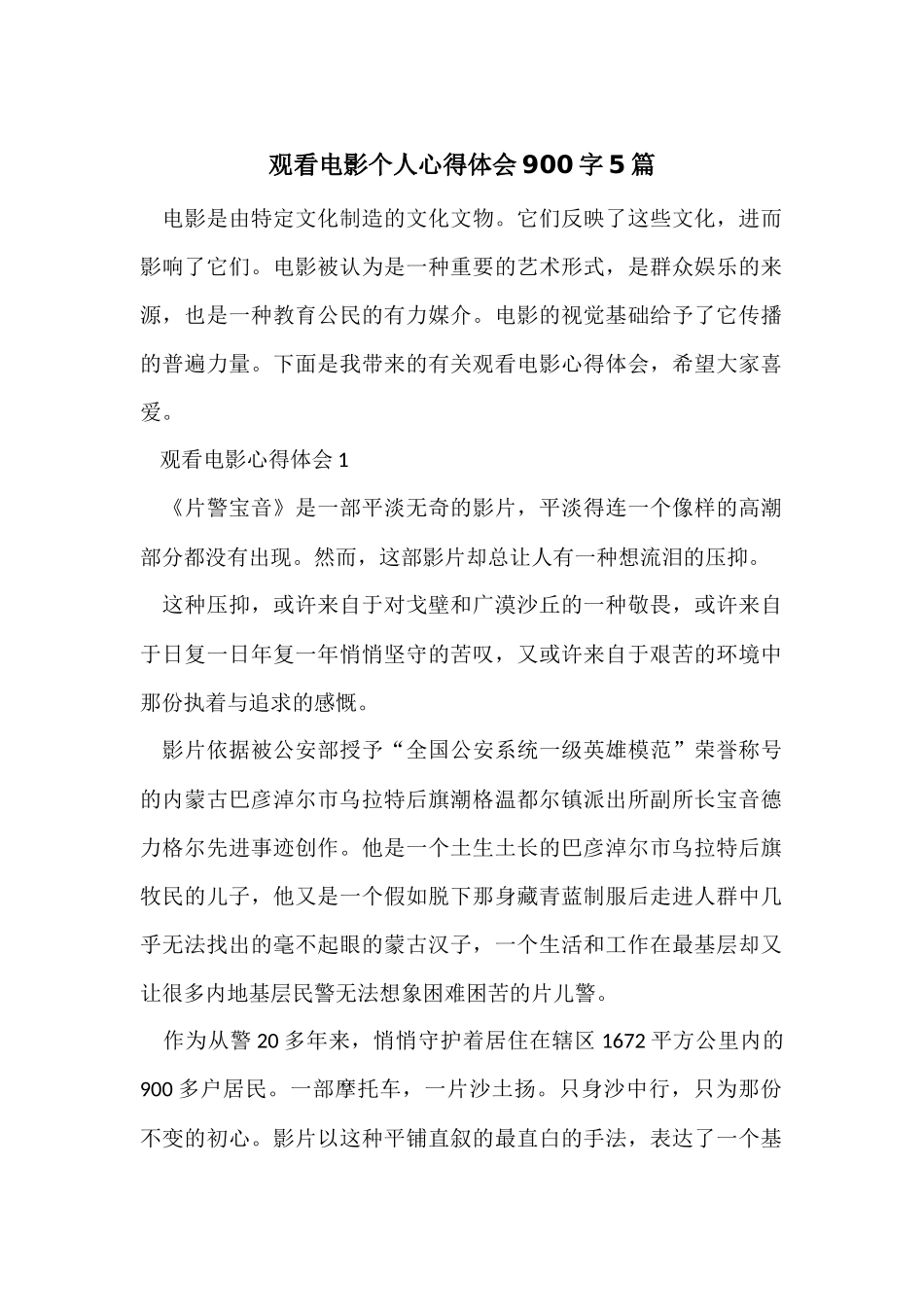 观看电影个人心得体会900字5篇_第1页