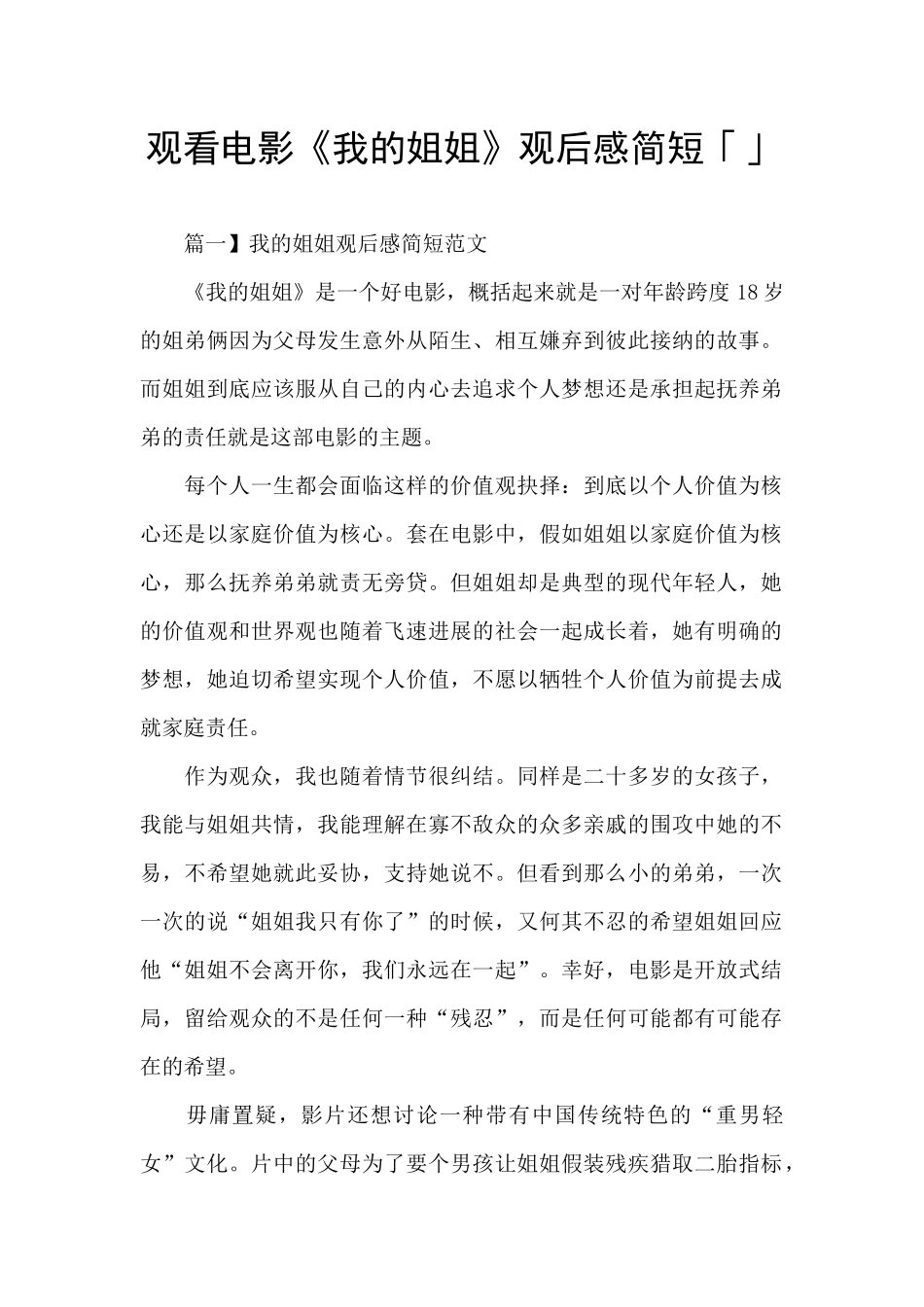 观看电影《我的姐姐》观后感简短「」_第1页