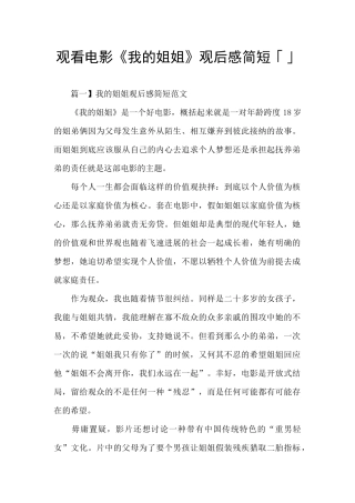 观看电影《我的姐姐》观后感简短「」