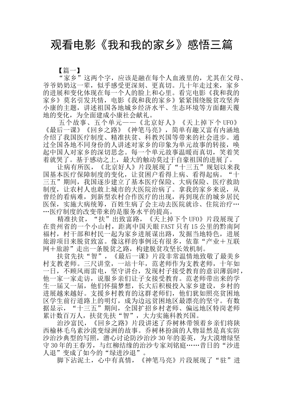 观看电影《我和我的家乡》感悟三篇_第1页