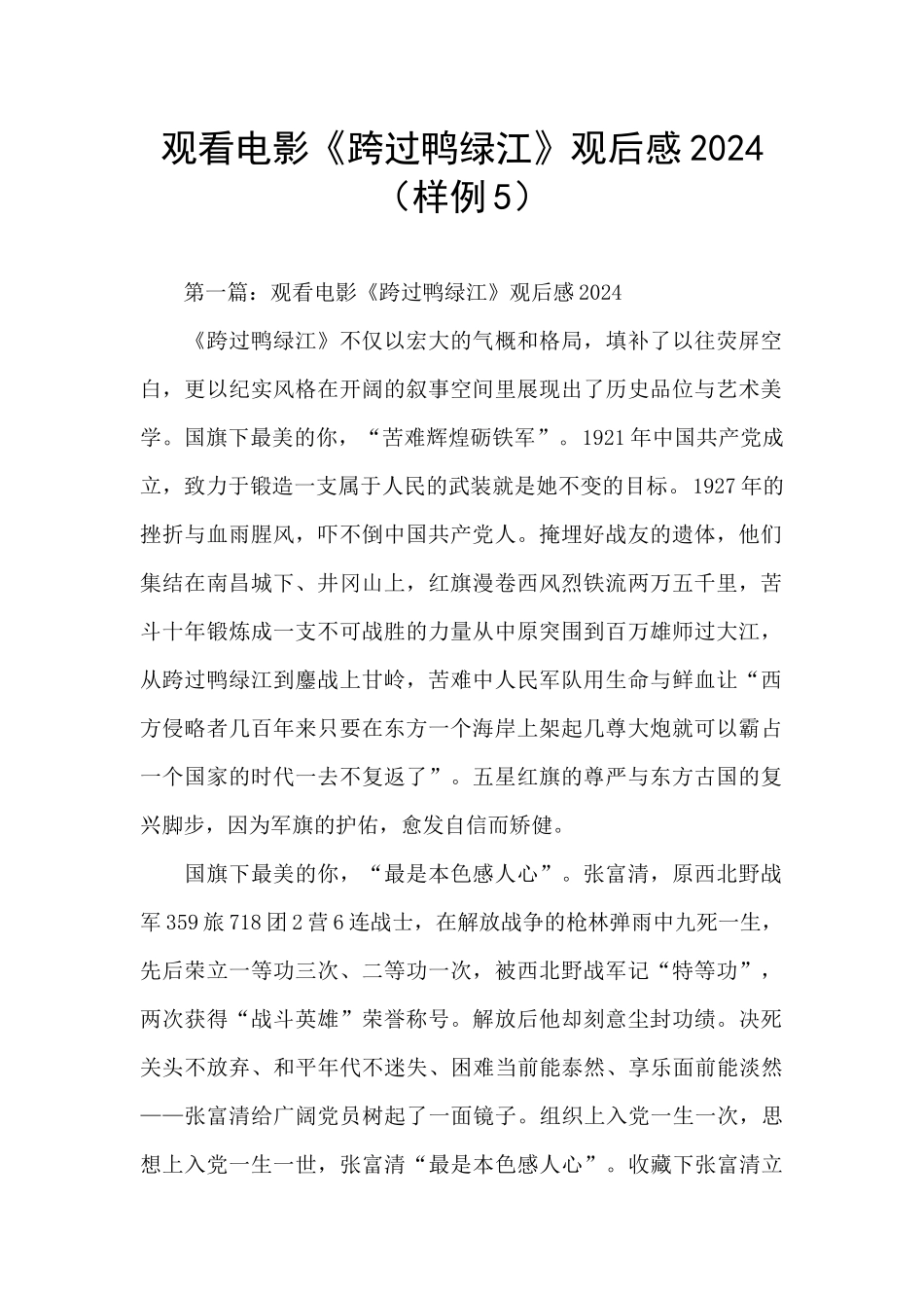 观看电影《跨过鸭绿江》观后感2024_第1页