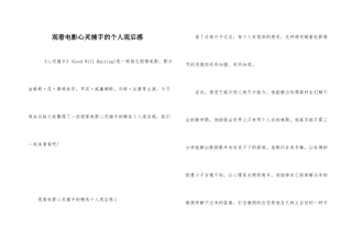 观看电影心灵捕手的个人观后感