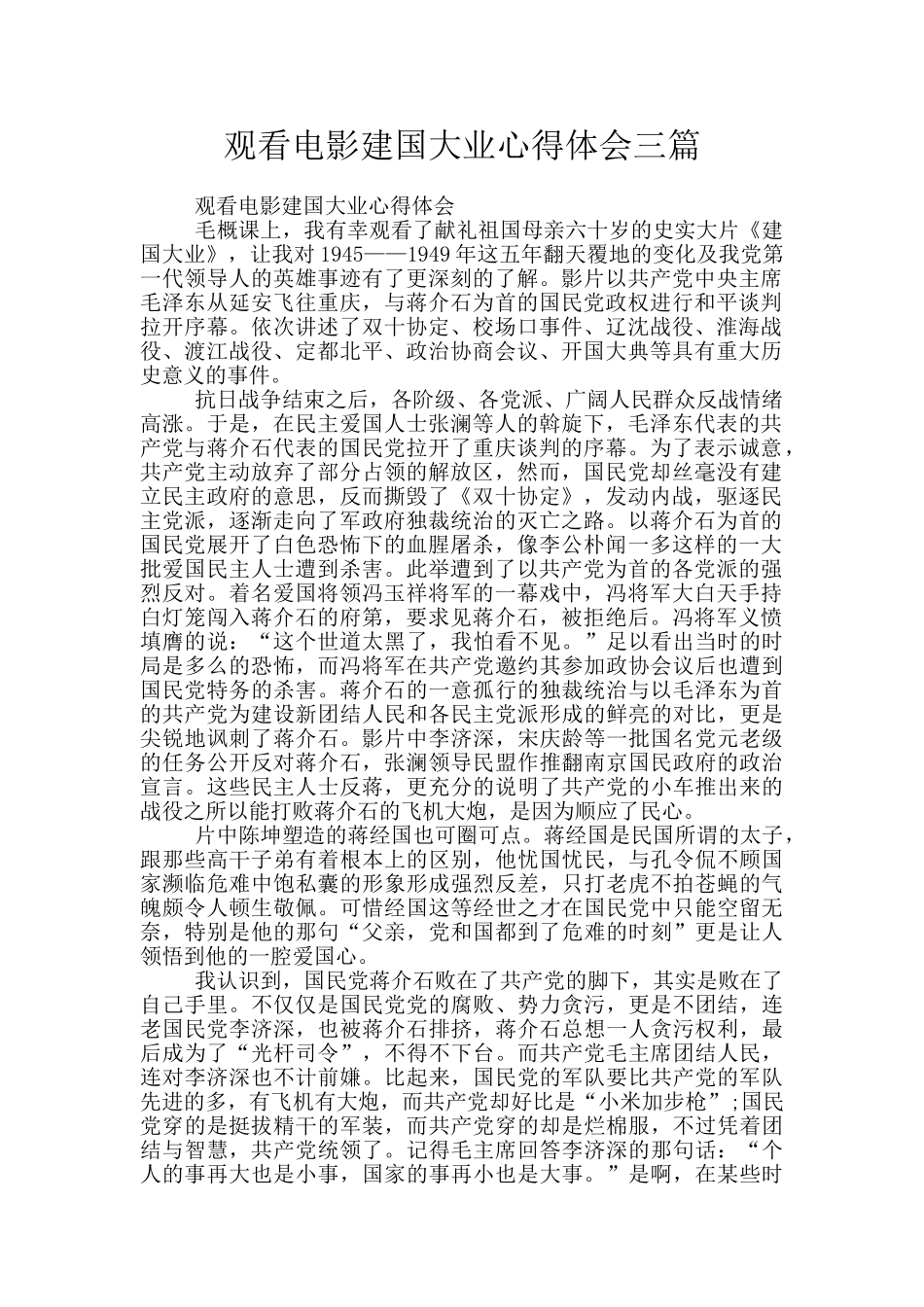 观看电影建国大业心得体会三篇_第1页