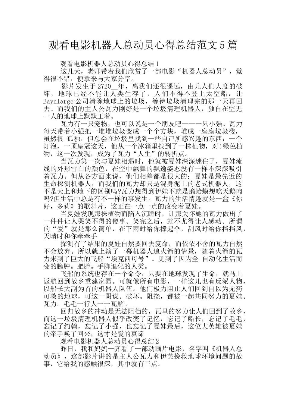 观看电影机器人总动员心得总结范文5篇_第1页