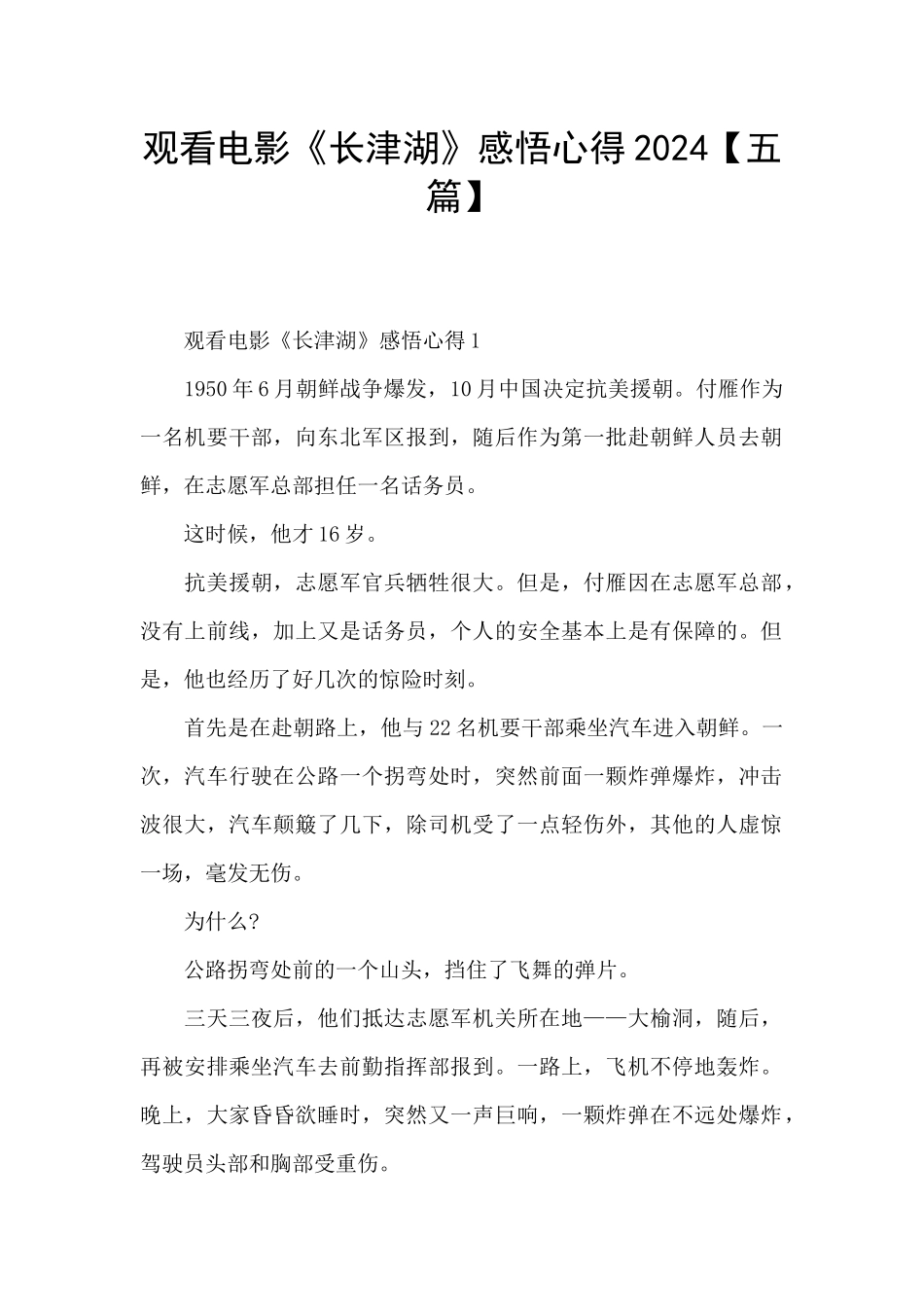 观看电影《长津湖》感悟心得2024_第1页