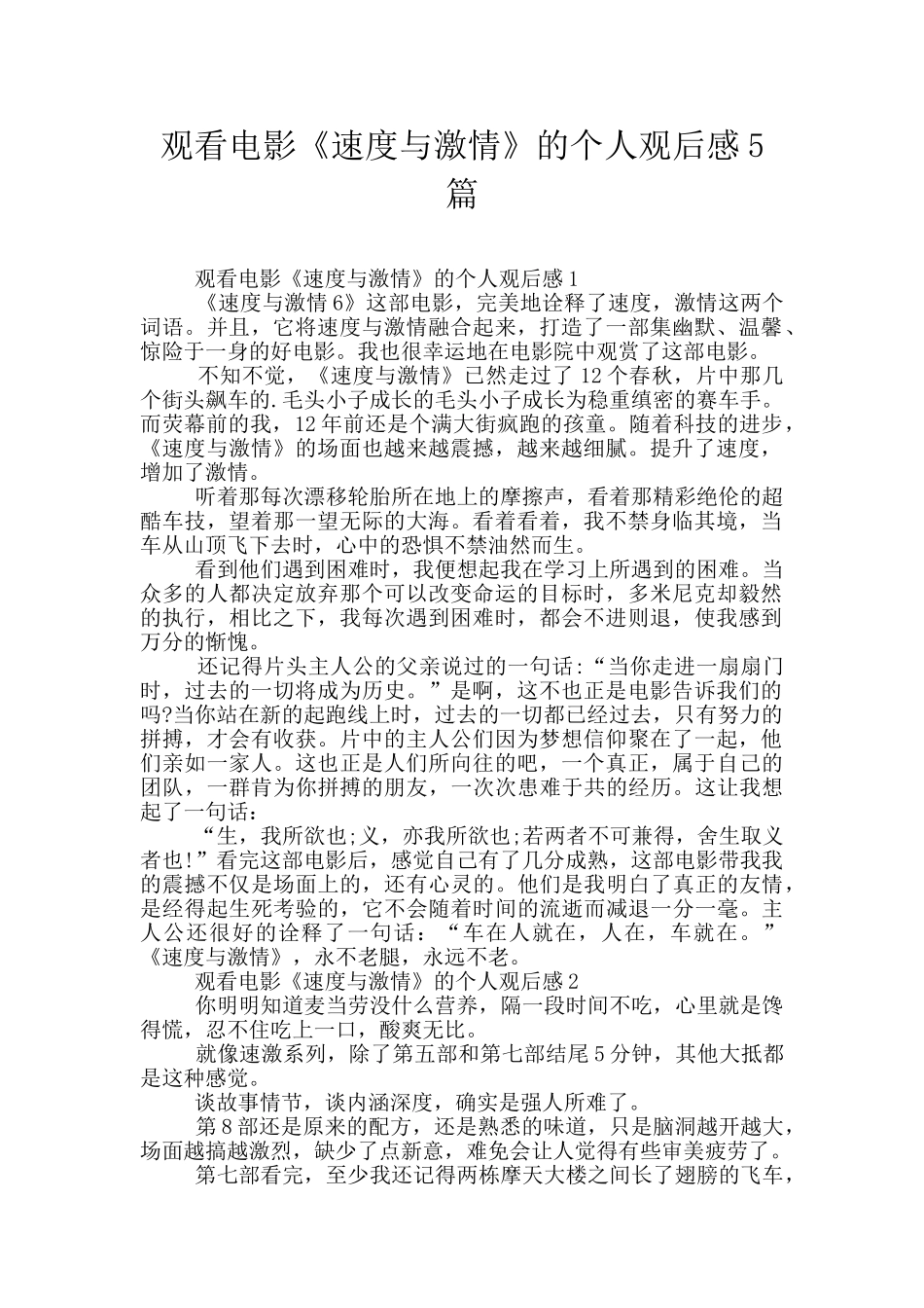 观看电影《速度与激情》的个人观后感5篇_第1页