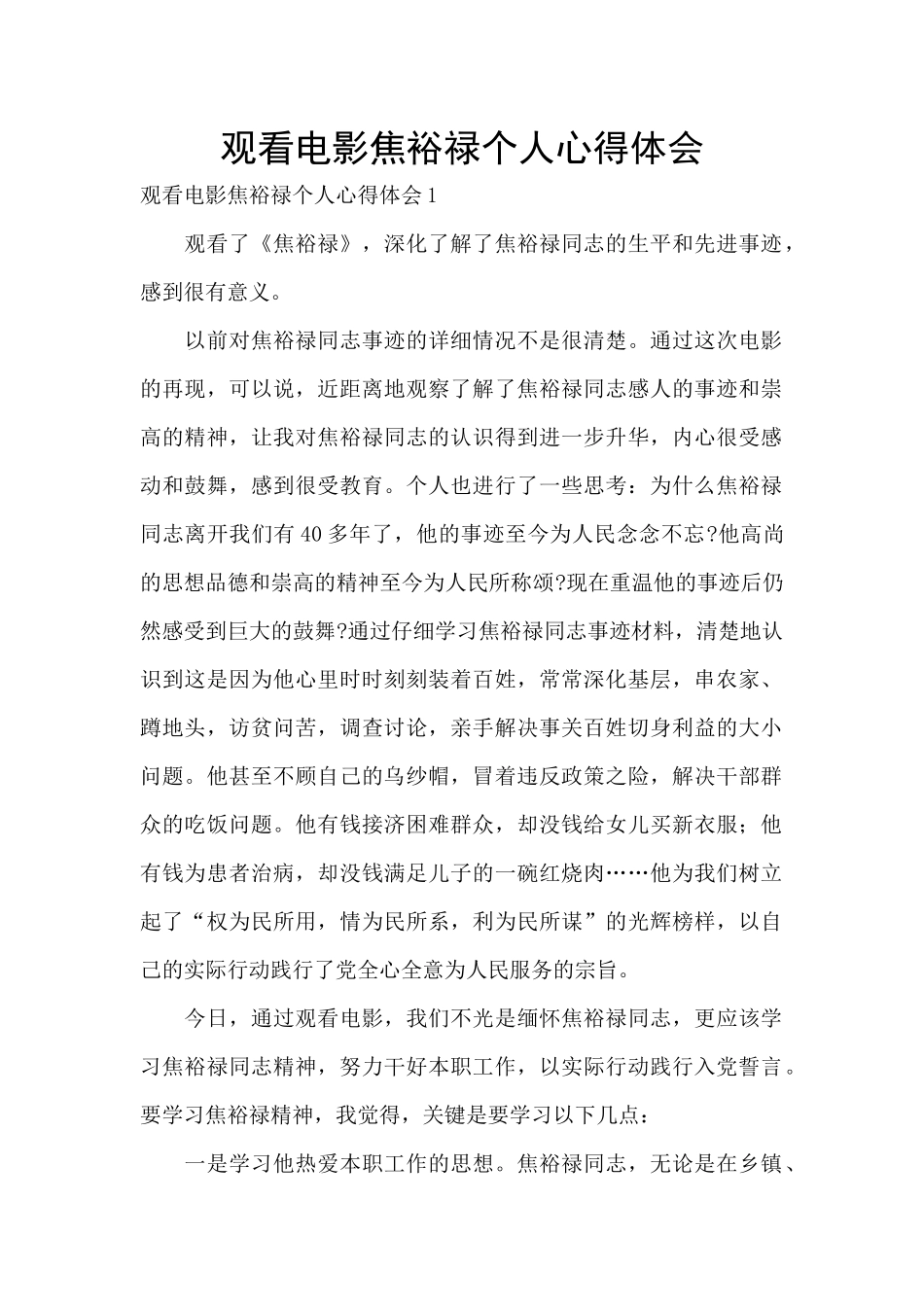 观看电影焦裕禄个人心得体会_第1页