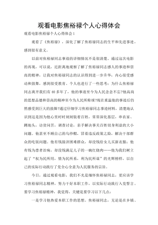 观看电影焦裕禄个人心得体会