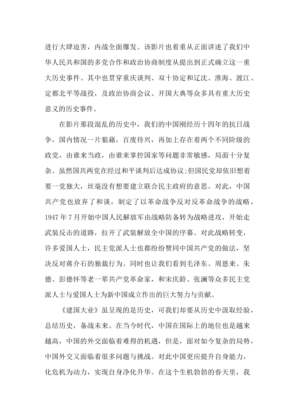 观看电影建国大业心得体会800字5篇_第3页