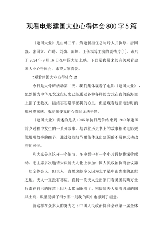 观看电影建国大业心得体会800字5篇