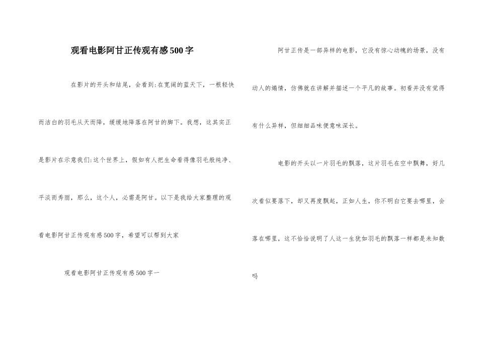 观看电影阿甘正传观有感500字_第1页