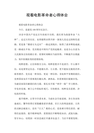 观看电影革命者心得体会