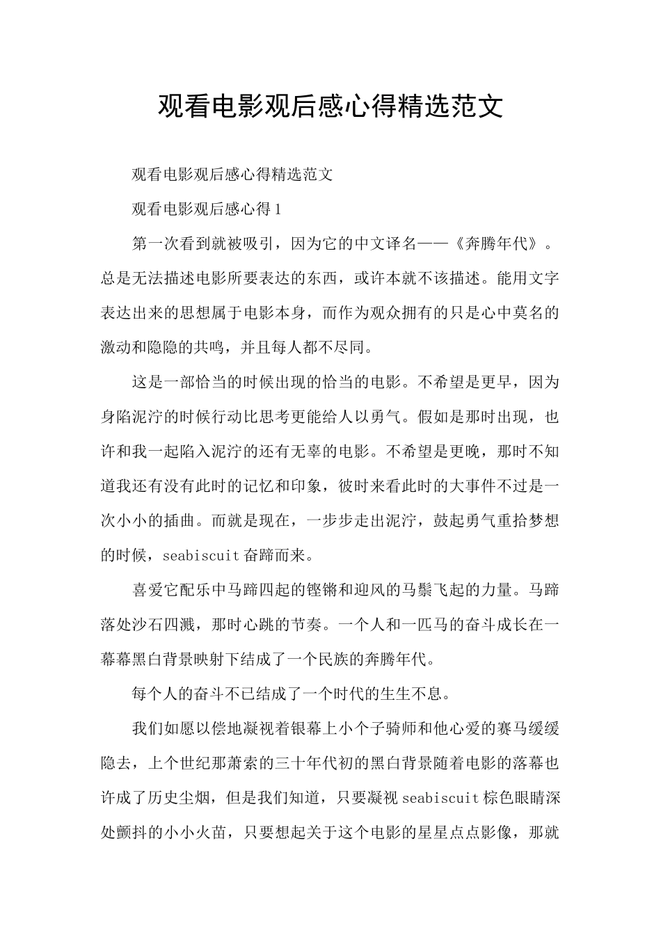 观看电影观后感心得精选范文_第1页