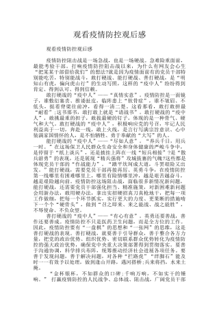 观看疫情防控观后感