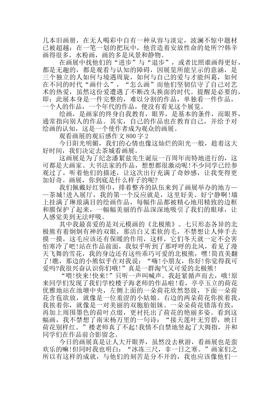 观看画展的观后感作文800字_第2页