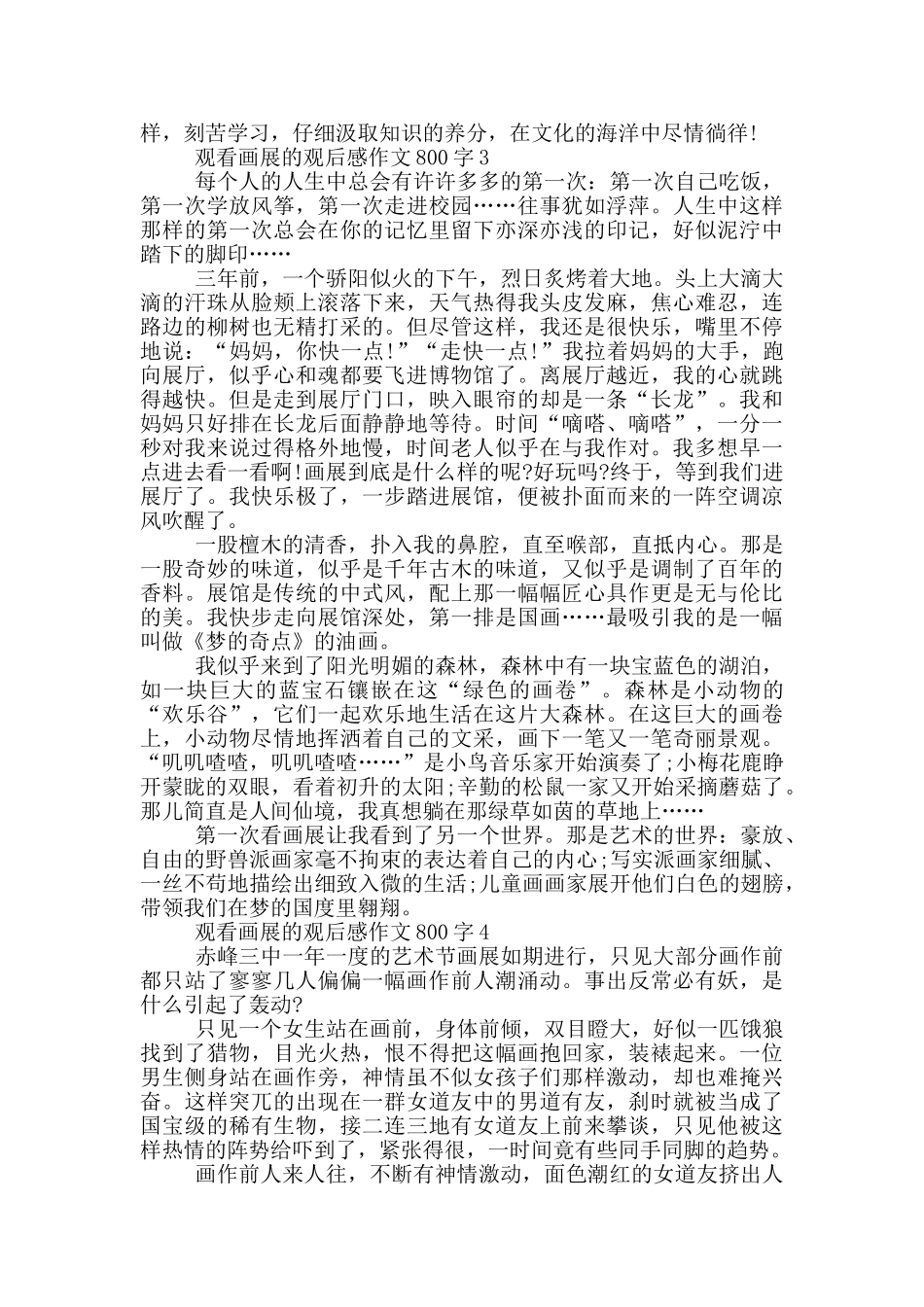观看画展的观后感作文800字_第3页