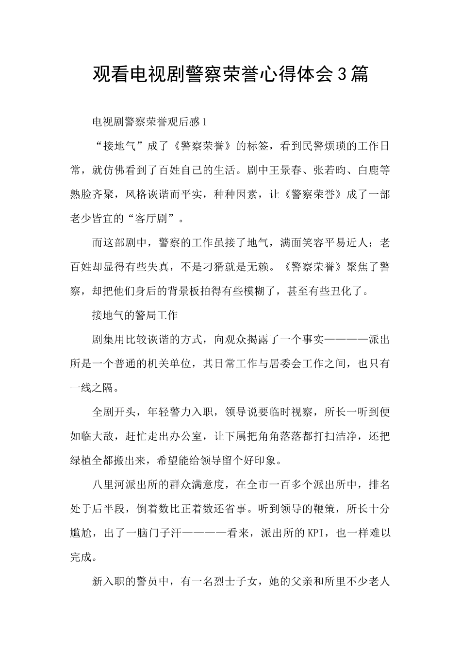 观看电视剧警察荣誉心得体会3篇_第1页