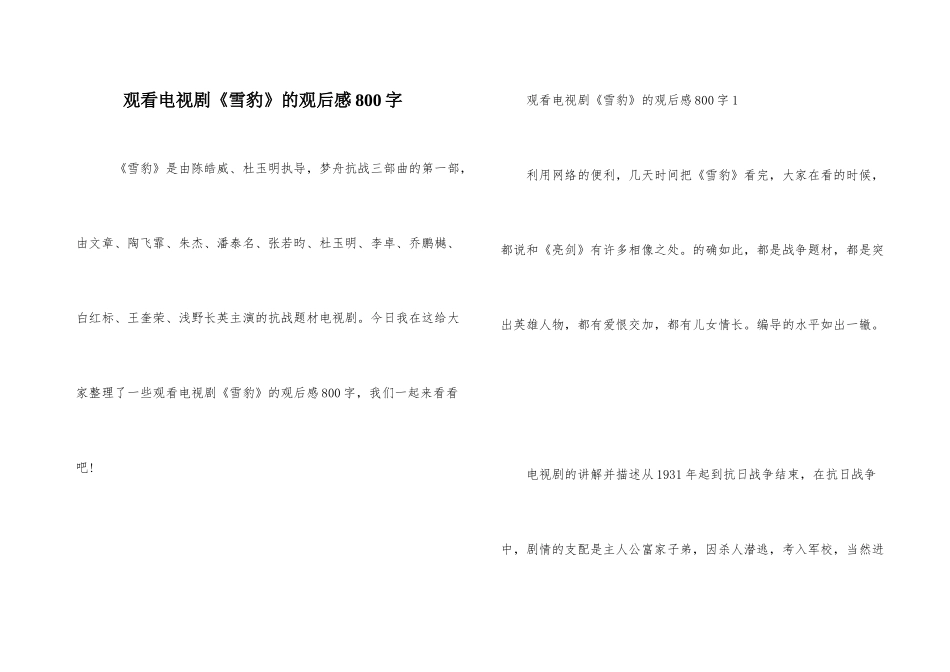 观看电视剧《雪豹》的观后感800字_第1页