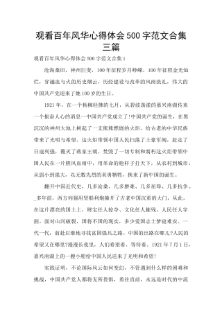 观看百年风华心得体会500字范文合集三篇