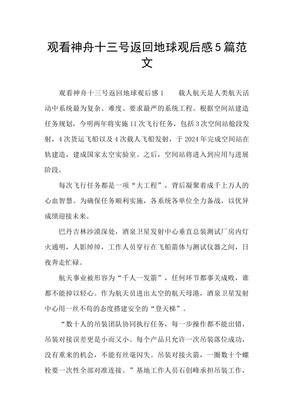 观看神舟十三号返回地球观后感5篇范文_第1页