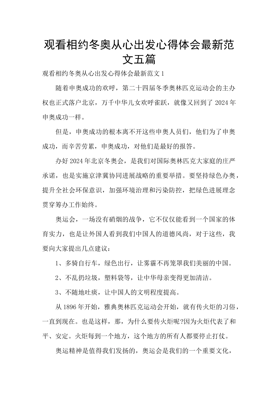 观看相约冬奥从心出发心得体会最新范文五篇_第1页