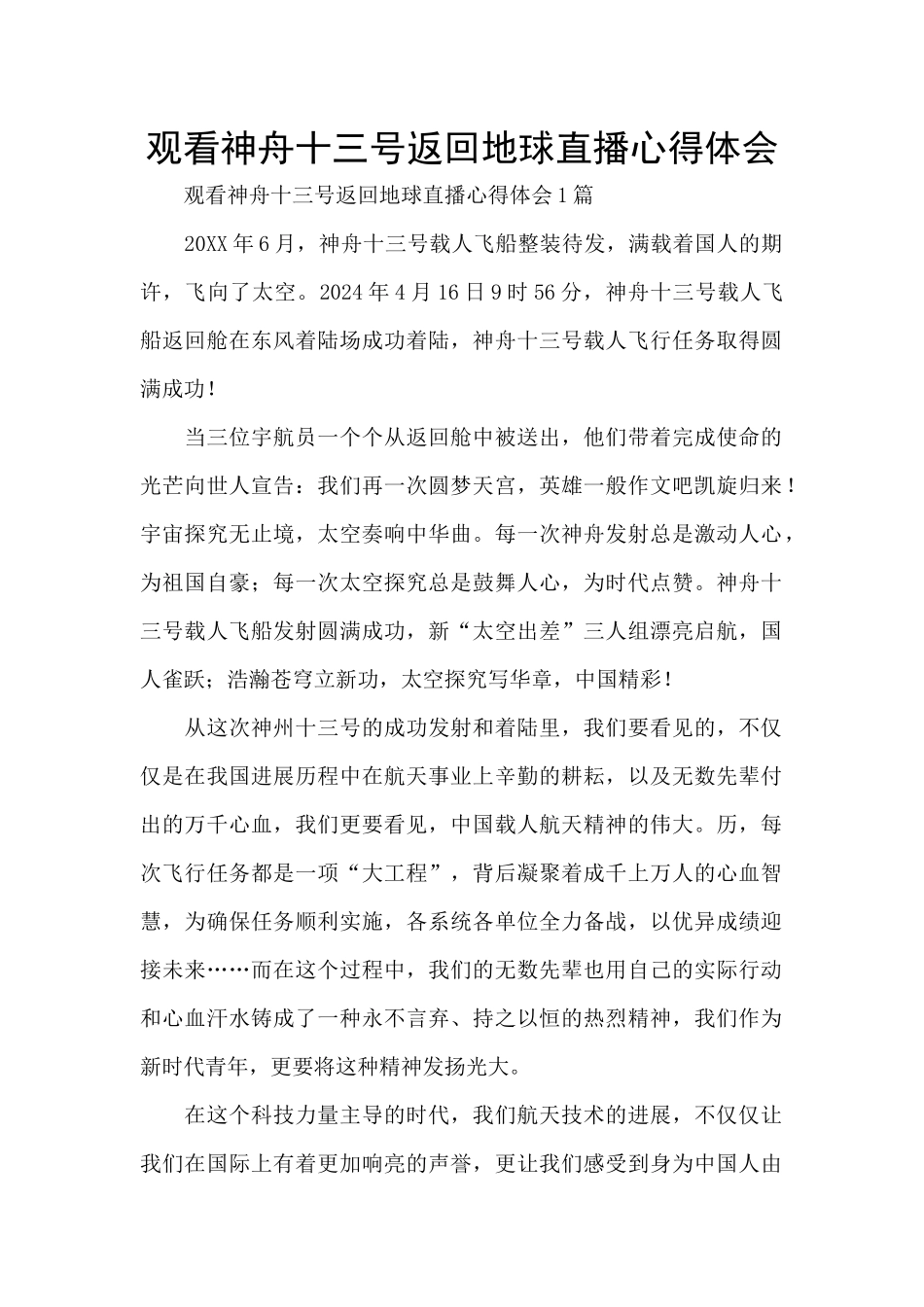 观看神舟十三号返回地球直播心得体会_第1页