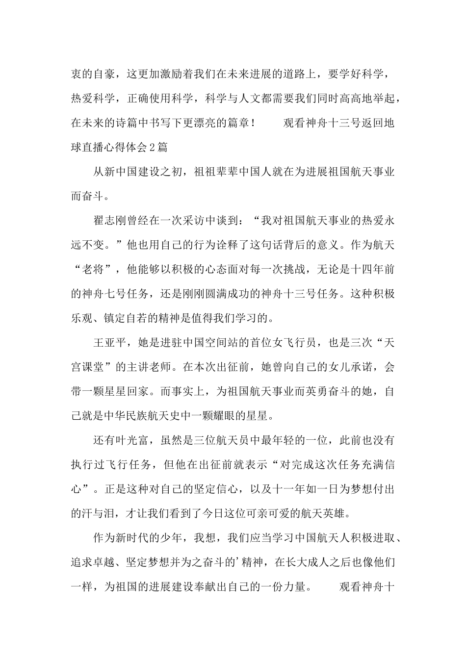 观看神舟十三号返回地球直播心得体会_第2页