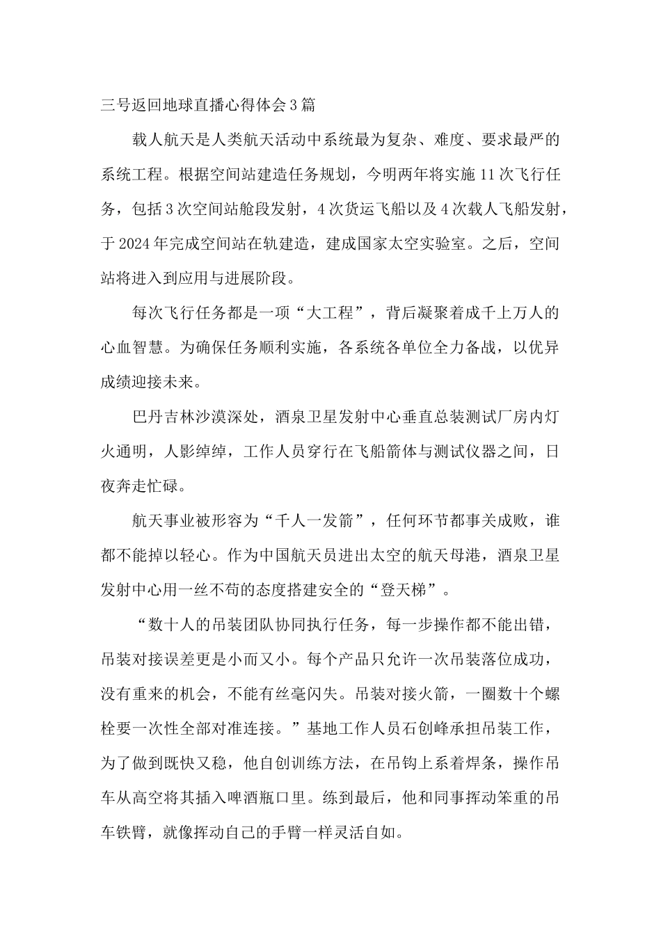 观看神舟十三号返回地球直播心得体会_第3页