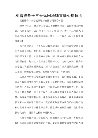 观看神舟十三号返回地球直播心得体会