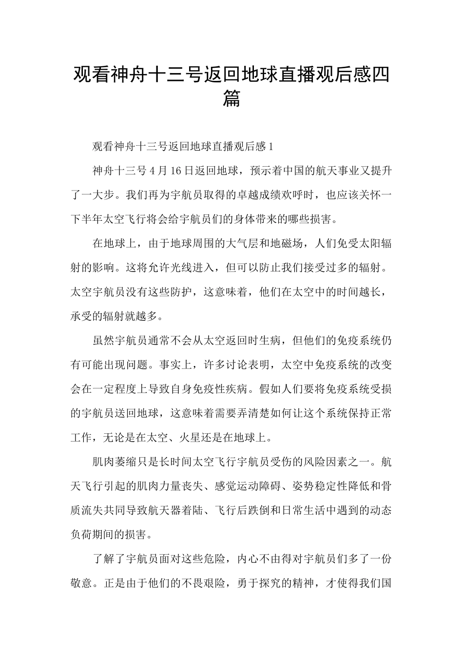 观看神舟十三号返回地球直播观后感四篇_第1页