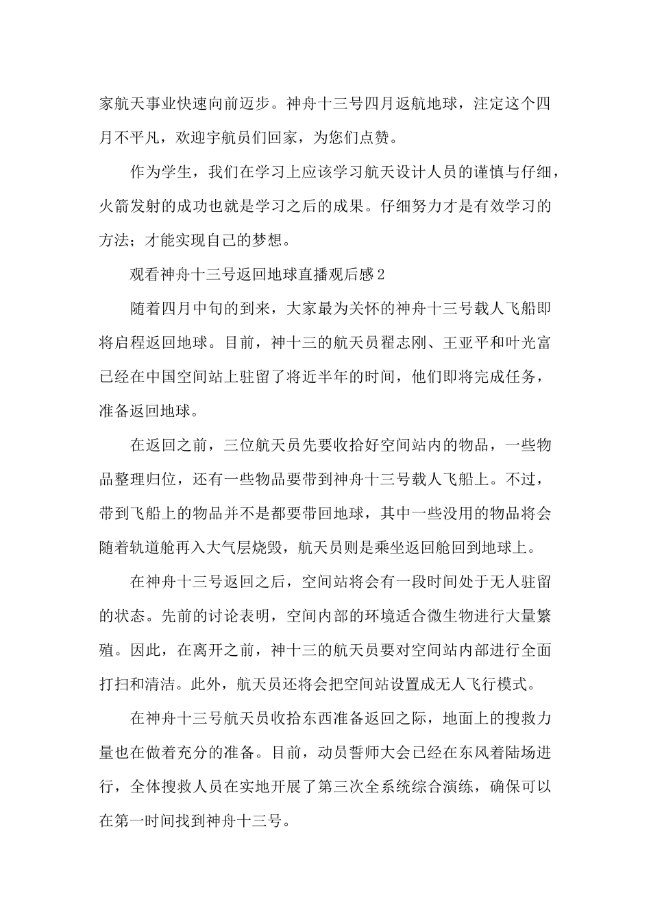 观看神舟十三号返回地球直播观后感四篇_第2页