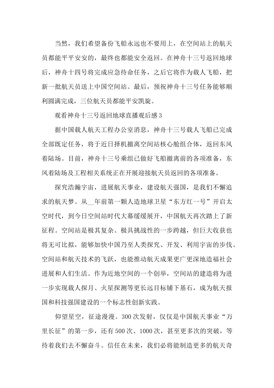 观看神舟十三号返回地球直播观后感四篇_第3页