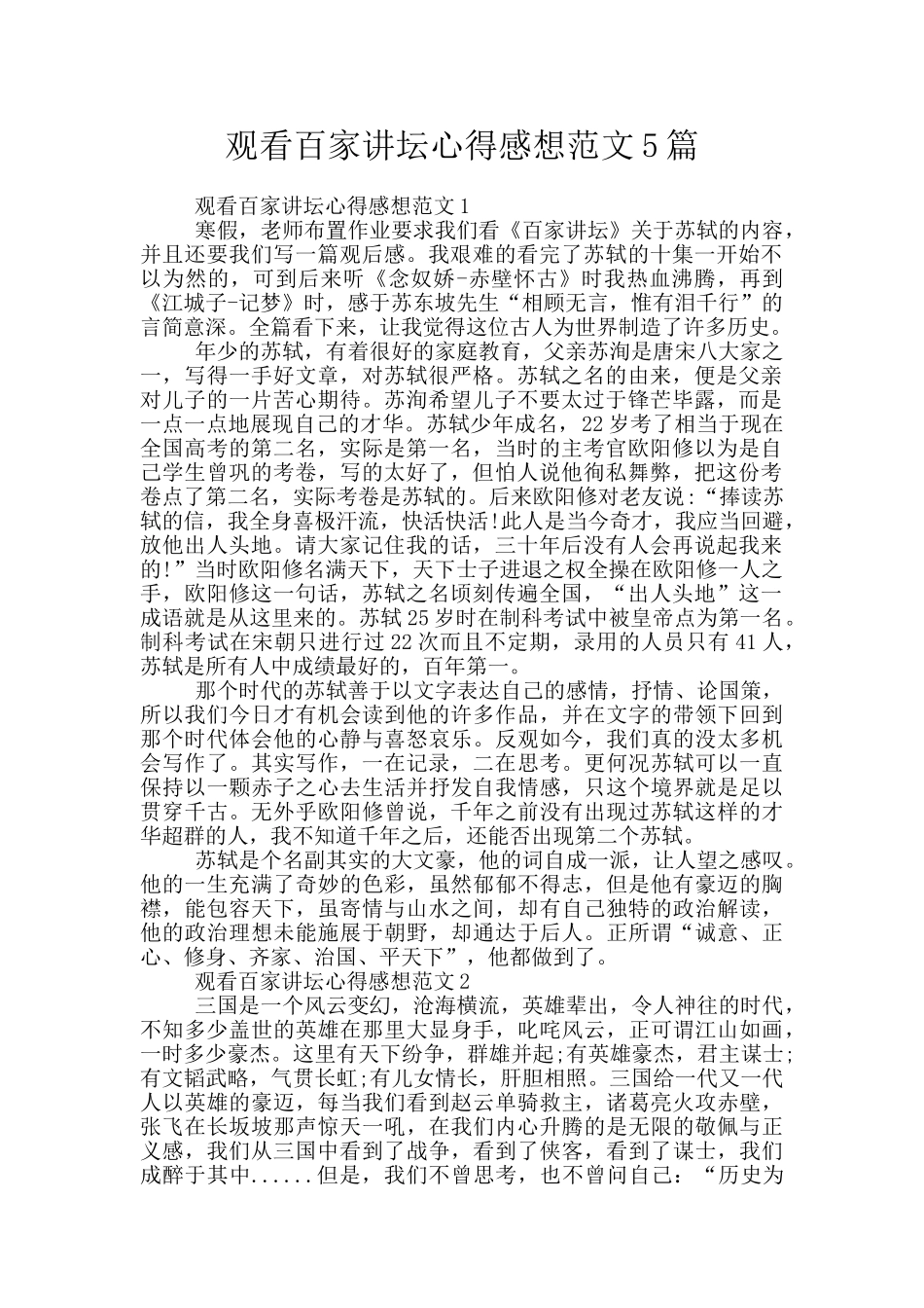 观看百家讲坛心得感想范文5篇_第1页