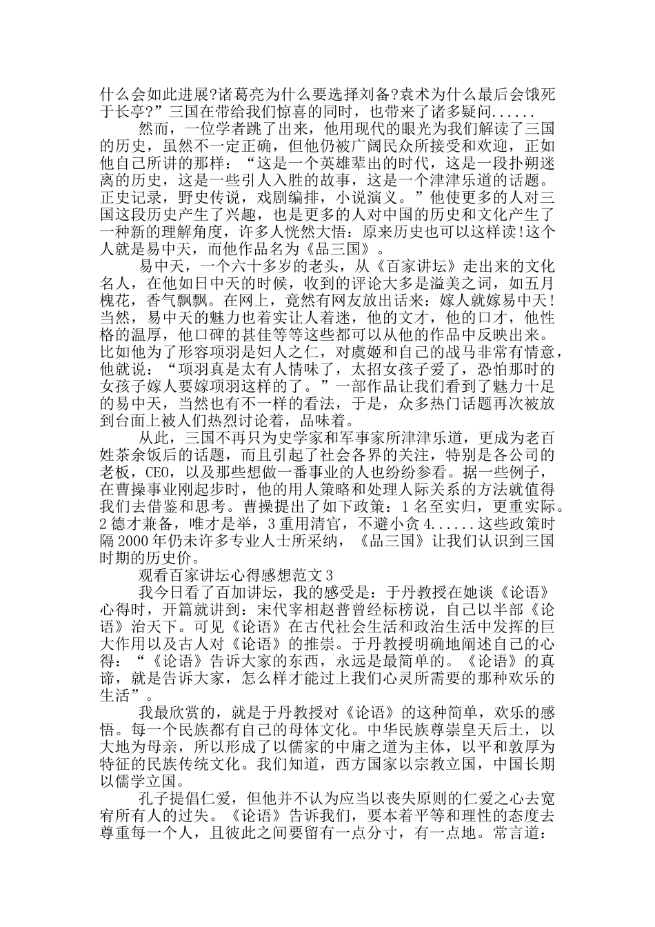 观看百家讲坛心得感想范文5篇_第2页