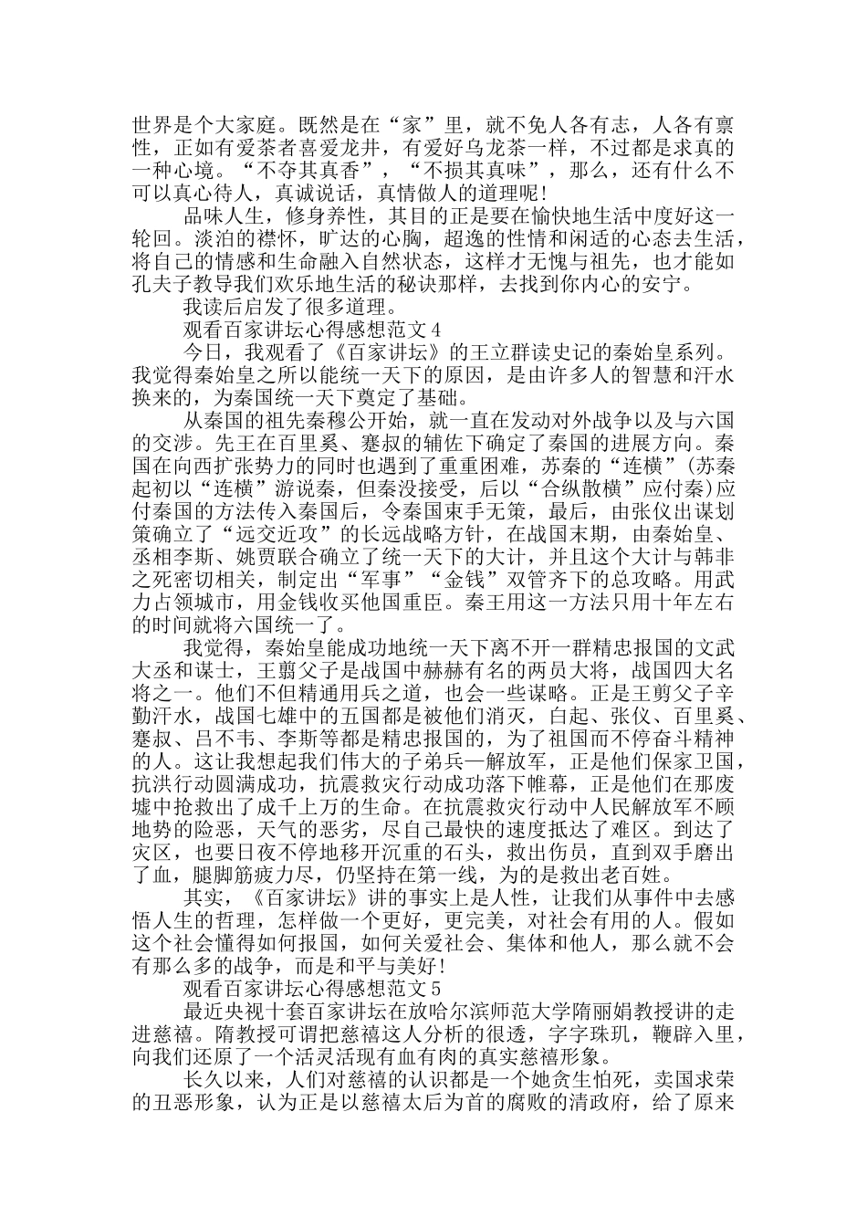 观看百家讲坛心得感想范文5篇_第3页