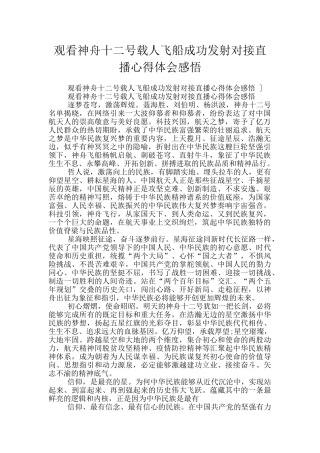 观看神舟十二号载人飞船成功发射对接直播心得体会感悟