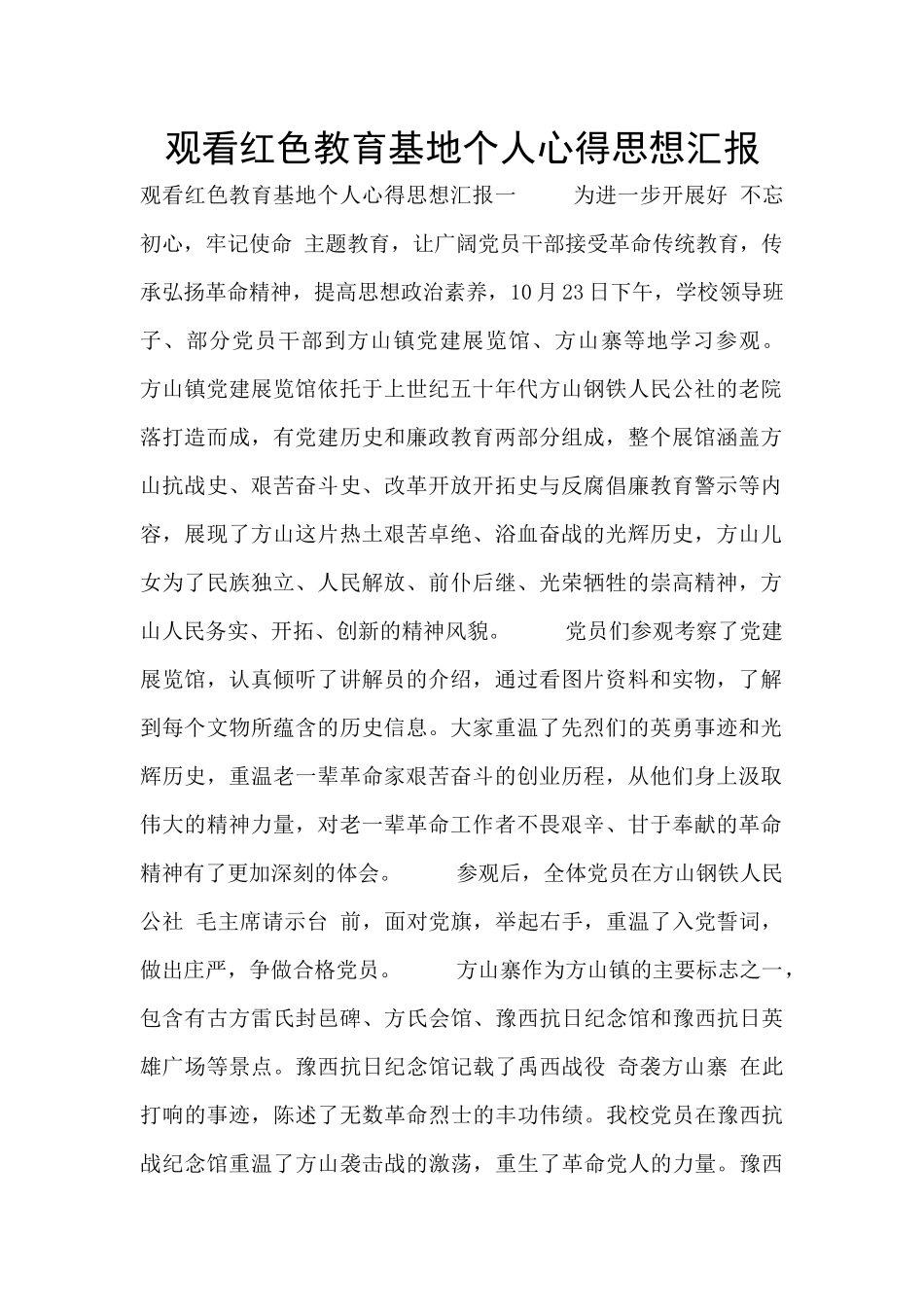 观看红色教育基地个人心得思想汇报_第1页