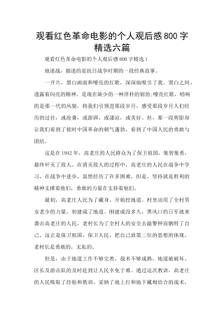观看红色革命电影的个人观后感800字精选六篇