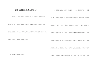观看红楼梦读后感六百字
