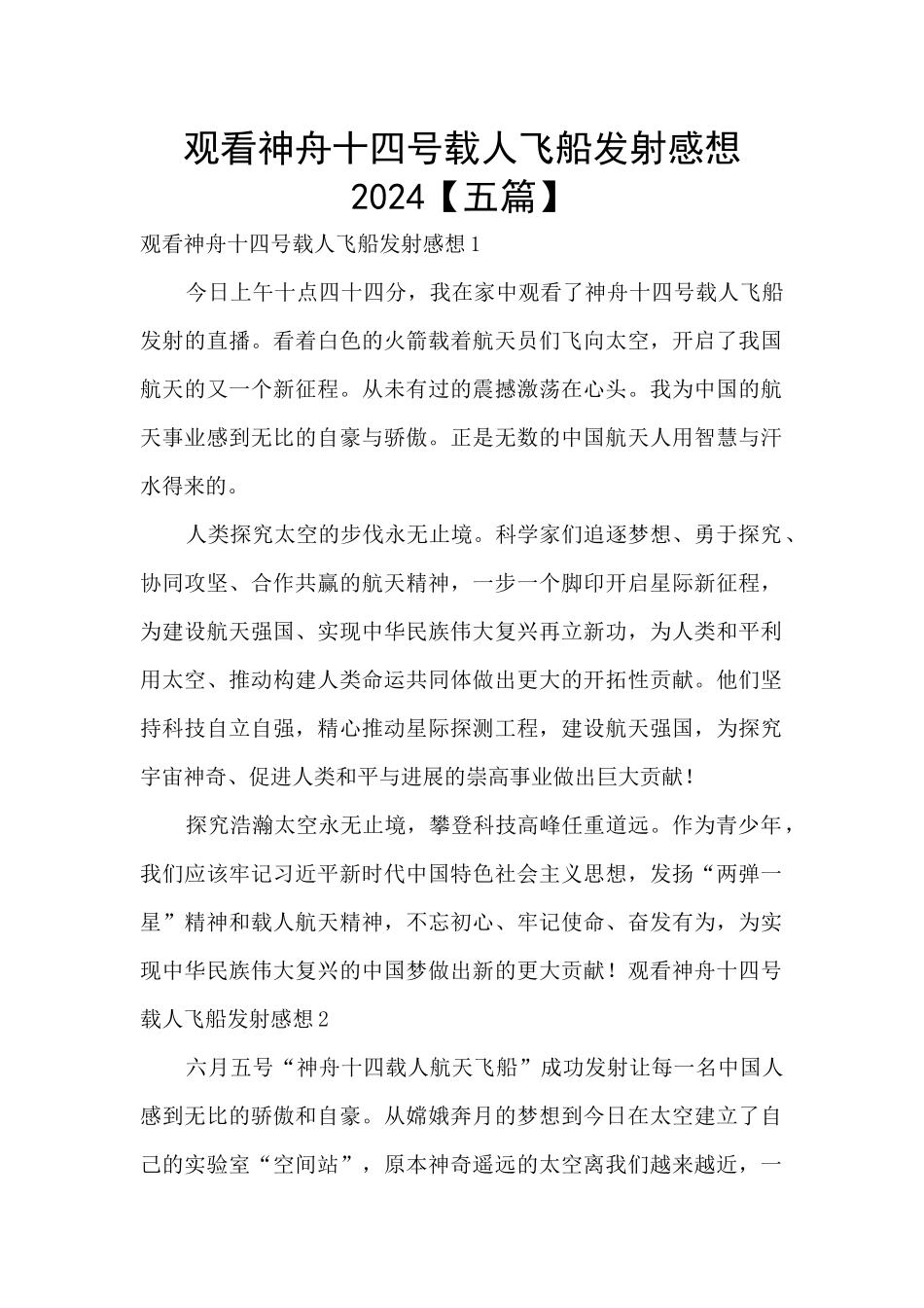 观看神舟十四号载人飞船发射感想2024_第1页