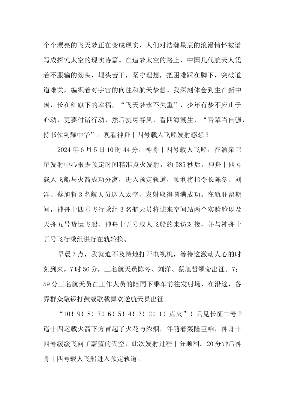 观看神舟十四号载人飞船发射感想2024_第2页