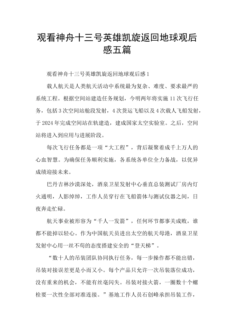 观看神舟十三号英雄凯旋返回地球观后感五篇_第1页