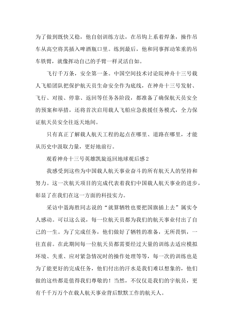 观看神舟十三号英雄凯旋返回地球观后感五篇_第2页