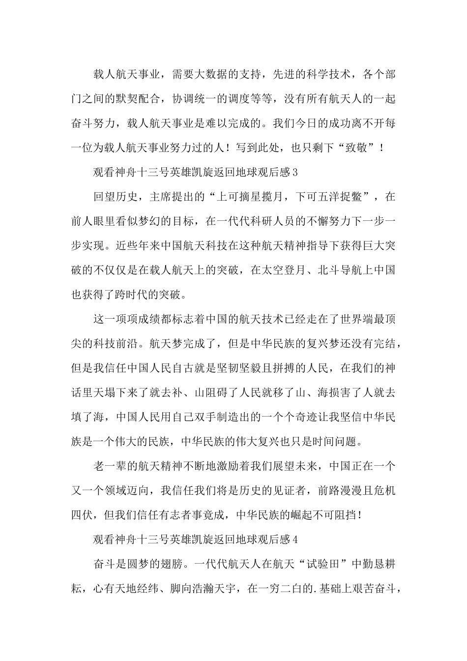 观看神舟十三号英雄凯旋返回地球观后感五篇_第3页