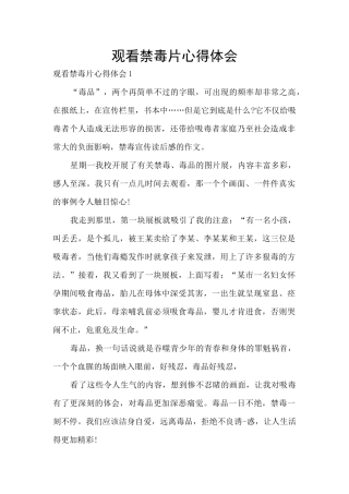 观看禁毒片心得体会