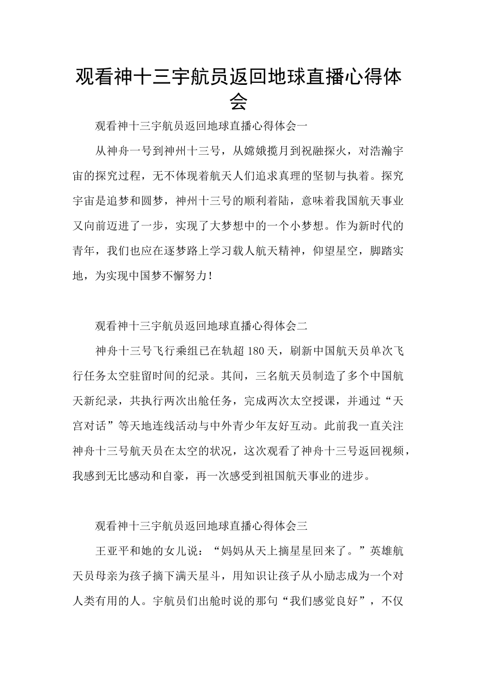 观看神十三宇航员返回地球直播心得体会_第1页