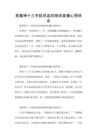 观看神十三宇航员返回地球直播心得体会