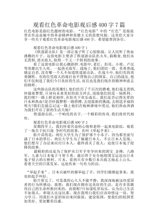 观看红色革命电影观后感400字7篇