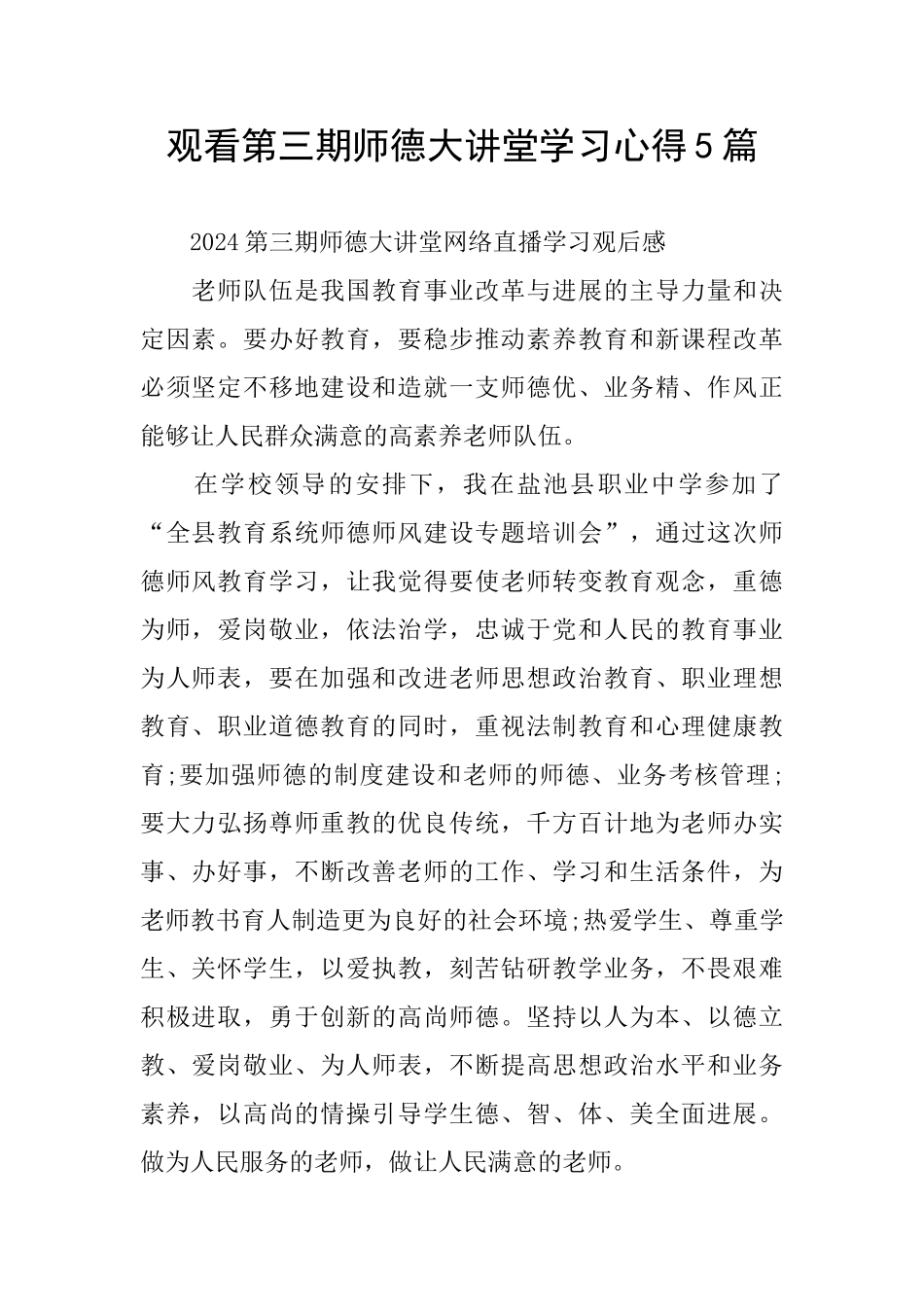 观看第三期师德大讲堂学习心得5篇_第1页