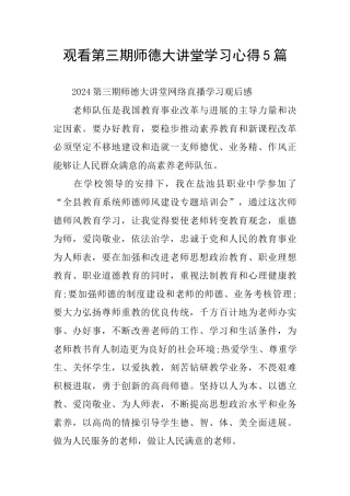 观看第三期师德大讲堂学习心得5篇